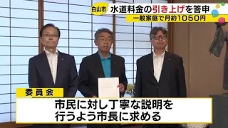 Final Proposal: Household Water Rates to Increase by 1,057 Yen Monthly in Hakusan City Starting N...