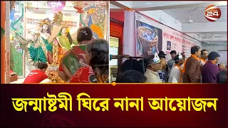 উৎসবমুখর পরিবেশে জন্মাষ্টমী উদযাপনে চলছে আয়োজন | Janmashtami | Channel 24