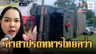 รถทหารกลับจากชายแดน ลื่นฝนพลิกคว่ำ เขมรสะใจแช่งได้ผล | ข่าวอรุณอมรินทร์ | 02/07/69
