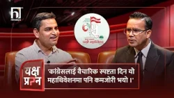 'कांग्रेसलाई वैचारिक स्पष्टता दिन यो महाधिवेशनमा पनि कमजोरी भयो ।' | Himalaya TV