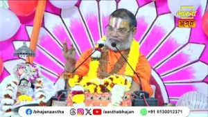 कथा श्रवण करना है अत्यंत महत्वपूर्ण | Pujya Ramkamlacharya Vedanti Ji Maharaj। Aastha Bhajan