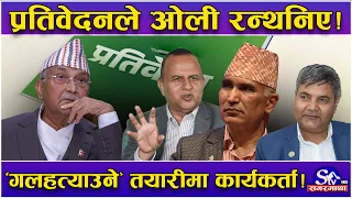 ओलीलाई ‘गलहत्याउने’ कार्यकर्ताको तयारी ! सुझावसहितको प्रतिवेदनले तहल्का ! अब नेतृत्वमा ‘नो चान्स’ !