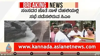 ಕರ್ನಾಟಕದ ಸಂಸದರೆಲ್ಲರೂ ಕಾವೇರಿ ನೀರಿಗಾಗಿ ಒಂದಾಗಿ ಹೋರಾಟ ಮಾಡ್ತಾರಾ? | Mekedatu, Cauvery Water | Suvarna News