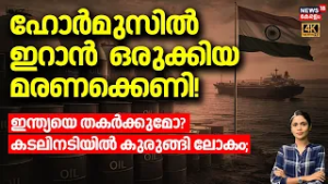 Hormuzൽ ഇറാൻ ഒരുക്കിയ മരണക്കെണി! Indiaയെ തകർക്കുമോ? കടലിനടിയിൽ കുരുങ്ങി ലോകം | Iran Israel War |N18G