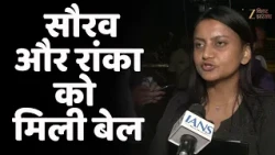 Saurav Das -Ashutosh Ranka की रिहाई पर CJP की Ratna Singh क्या बोलीं?