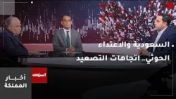 صوت المملكة | السعودية والاعتداء الحوثي.. اتجاهات التصعيد