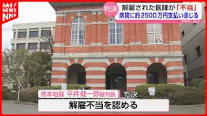 解雇された医師が訴え、熊本地裁は不当解雇と認める判決 病院に約2500万円支払い命令