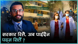 सरकार भन्छ- धेरै लगानी गर्न सक्दैनौँ, मेडिकल शिक्षामा छात्रवृत्ति घटाउँछौँ | Kantipur Samachar