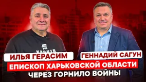 ЧЕРЕЗ ГОРНИЛО ВОЙНЫ. Илья Герасим, епископ Харьковской области.