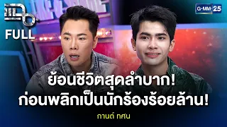 กานต์ ทศน ย้อนชีวิตสุดลำบาก! ก่อนพลิกเป็นนักร้องร้อยล้าน! | แฉ FULL 17 ก.ย. 69