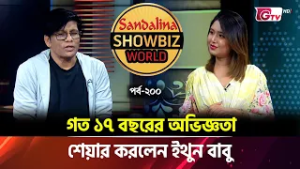 মিডিয়া ব্যক্তিত্ব ইথুন বাবুর বিশেষ সাক্ষাৎকার | Showbiz World EP-200 | Entertainment News | GTV