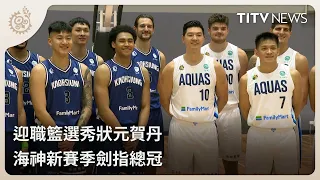 迎職籃選秀狀元賀丹 海神新賽季劍指總冠｜每日熱點新聞｜原住民族電視台