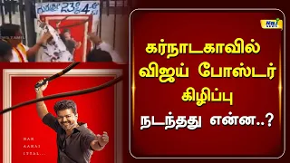கர்நாடகாவில் விஜய் போஸ்டர் கிழிப்பு நடந்தது என்ன ?#cmvijay #karnataka #RajNewsTamil