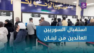 استنفار حكومي شامل في معبر "جديدة يابوس" لاستقبال السوريين العائدين من لبنان