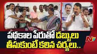 పథకాల పేరుతో డబ్బులు తీసుకుంటే కఠిన చర్యలు తప్పవు: Minister Jupalli Krishna Rao | NTV Telugu