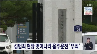 성범죄 현장 벗어나려 음주운전 '무죄'