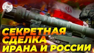 Контракт Ирана и России на сотни миллионов
