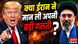 World News: क्या ईरान ने मान ली अपनी बड़ी गलती? ट्रंप की 'सुपर टीम' से सीक्रेट वार्ता! Middle East