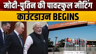 BRICS Summit 2026: मोदी-पुतिन की पावरफुल मीटिंग, काउंटडाउन BEGINS | Putin | Xi Jinping | PM Modi