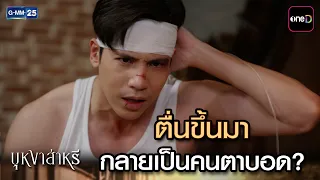 ตื่นขึ้นมา กลายเป็นคนตาบอด? | Highlight Ep.11 #บุหงาส่าหรี | 12 ส.ค. 69 | GMM25