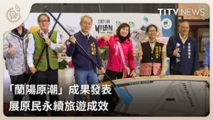 「蘭陽原潮」成果發表 展原民永續旅遊成效｜每日熱點新聞｜原住民族電視台
