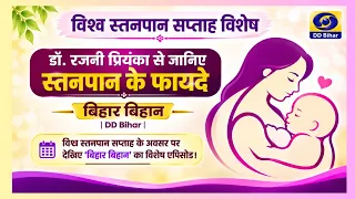 World Breastfeeding Week Special | Learn from Dr. Rajni Priyanka | Producer - Ajay Kumar