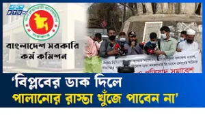৪৫তম বিসিএসে রিপিট ক্যাডার তালিকা সংশোধনের দাবি | Ekushey TV