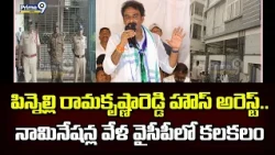 AP Local Elections : పిన్నెల్లి రామకృష్ణారెడ్డి హౌస్ అరెస్ట్..నామినేషన్ల వేళ వైసీపీలో కలకలం | Prime9