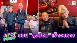 “ลุงป้อม” ก็ไม่รอด “เอ ศุภชัย” ควงแขนถ่ายคลิปขายาว พร้อมทาบทามเข้าวงการ | APOP TODAY