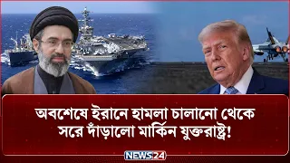 ইরানে হঠাৎ হা-ম-লা বন্ধের নির্দেশ ট্রাম্পের, নেপথ্যে কী কারণ? | Donald Trump | Iran | US | NEWS24