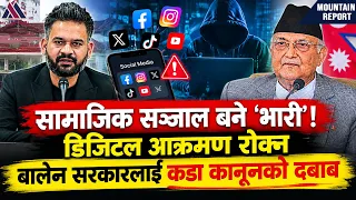 सामाजिक सञ्जाल बने ‘भारी’! डिजिटल आक्रमण रोक्न बालेन सरकारलाई कडा कानूनको दबाब || News Report