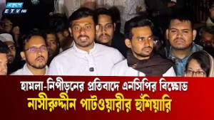 সারাদেশে বিএনপির স’ন্ত্রা’সী কর্মকাণ্ডের অভিযোগে এনসিপির বিক্ষোভ | Nasiruddin Patwary | ETV