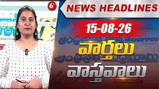 ఈ రోజు వార్తాపత్రికలలో ప్రధాన విశేషాలు.. | Top Headlines From Today News Papers | 15-08-2026 ‪@6TV‬