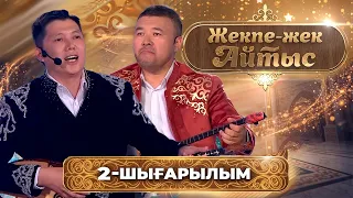 Шалқарбай Ізбасаров – Мейірбек Сұлтанхан | «Жекпе-жек айтыс» | 2-шығарылым