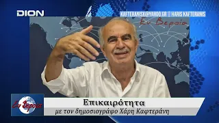 Επικαιρότητα | Εν Βεροία | 02/09/2026