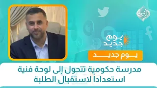 مدرسة حكومية تتحول إلى لوحة فنية استعداداً لاستقبال الطلبة