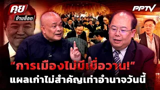 Highlight | “การเมืองไม่มีเมื่อวาน!” แผลเก่าไม่สำคัญเท่าอำนาจวันนี้ | PPTV News | 17 ส.ค. 69