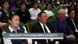 МИНИСТР ТҰРҒЫНДАРМЕН КЕЗДЕСТІ