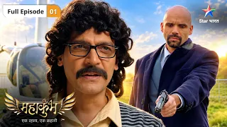 Mahakumbh | Rudra Bichada Apne Papa Se Kumbh Mele Mein! | Full Ep. 1 | महाकुंभ