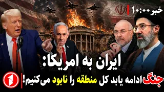 مجموعه خبرهای ساعت ۱۰:۰۰ || ترامپ حمله‌ی زمینی به ایران را بررسی می‌کند!