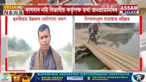 দক্ষিণ কামৰূপৰ ছমৰীয়াত উন্নয়নৰ ফোঁপোলা স্বৰূপ