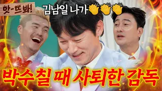 Wait, "Kim Nam-il, get out! 👏👏👏" Who was the coach who was sent off to the sound of thunderous ap...