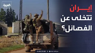 ساعة حوار | هل تتخلى إيران عن فصائل العراق؟ وما الثمن؟