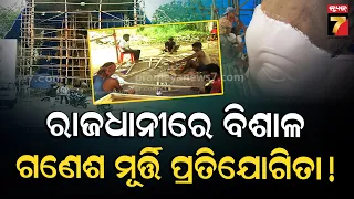 ରାଜଧାନୀରେ ବିଶାଳ ଗଣେଶମୂର୍ତ୍ତି ପ୍ରତିଯୋଗିତା! ବରମୁଣ୍ଡାରେ ପୂଜା ପାଇବେ ୭୧ଫୁଟର ଗଣେଶ, ୨୨'ର ମୂଷା | Ganesh Puja
