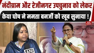 Keya Ghosh on Bengal Byelection: Nandigram-Rejinagar उपचुनाव को लेकर केया घोष ने ममता को खूब सुनाया!