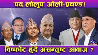 मुखमा राम राम बगलीमा छुरा ! ओली–प्रचण्ड नेतृत्वमै लिप्त ! पार्टीभित्र असन्तुष्टि चर्किदै !