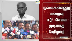 இந்திய கம்யூனிஸ்ட் கட்சியின் மூத்த தலைவர் தோழர் நல்லகண்ணுவின் மறைவுக்கு செல்வப்பெருந்தகை இரங்கல்!