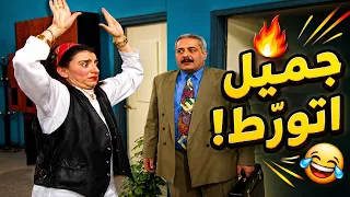 جميل تورّط مع السكرتيرة أمل 😂🔥
