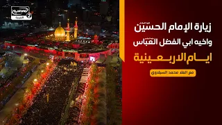 زيارة الامام الحسين واخيه ابي الفضل العباس عليهما السلام ايام الاربعينية ، مع الملا محمد السيلاوي