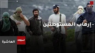العاشرة | الضفة الغربية إرهاب دولة ومستوطينين
